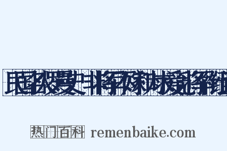 民国名人罗曼史·非将军不嫁和为求爱觅将军衔组词是什么意思的图片